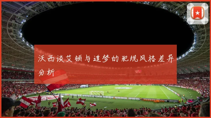 沃西谈艾顿与追梦的犯规风格差异分析