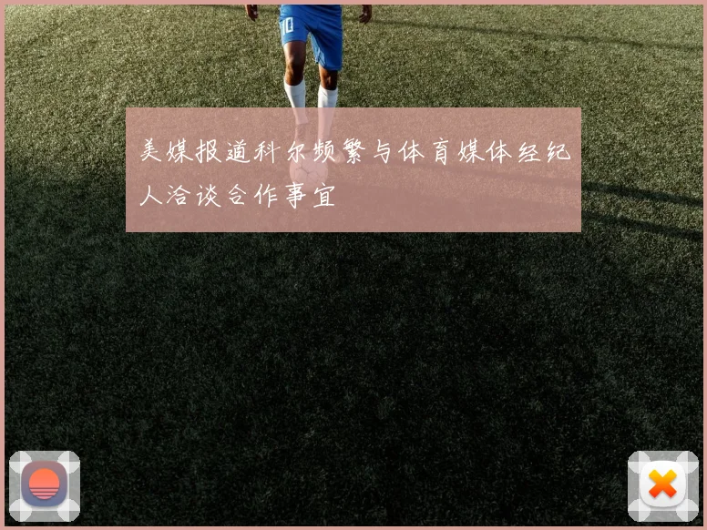 美媒报道科尔频繁与体育媒体经纪人洽谈合作事宜