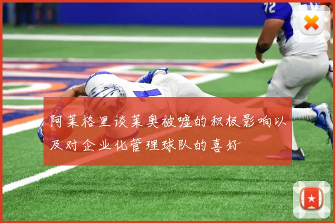 阿莱格里谈莱奥被嘘的积极影响以及对企业化管理球队的喜好