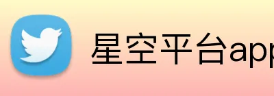 星空平台app官网 Logo